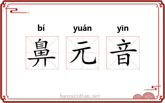鼻元音 鼻元音