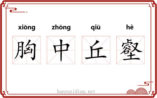 胸中丘壑 胸中丘壑