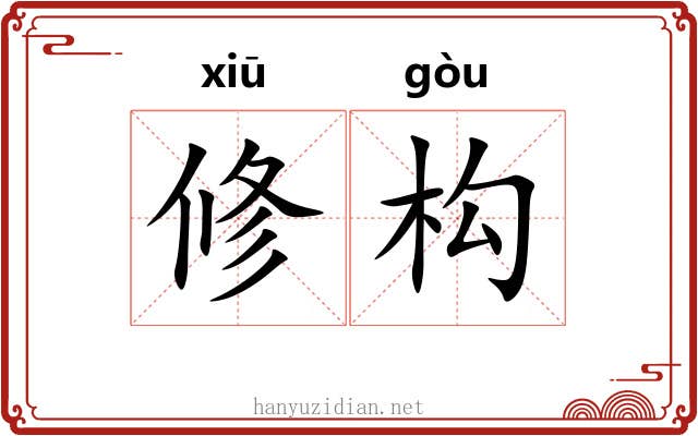 修构 修构