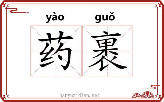 药裹