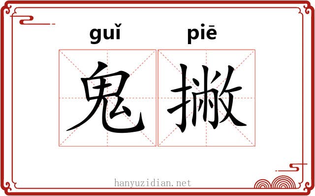 鬼撇 鬼撇