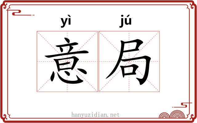 意局 意局