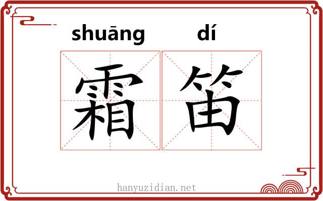 霜笛