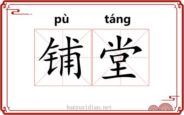 铺堂