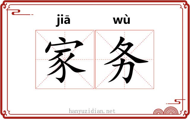 家务