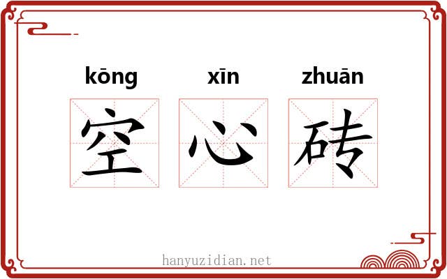 空心砖 空心砖