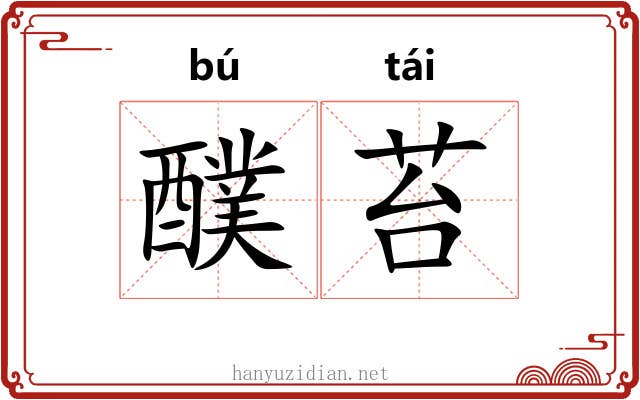 醭苔