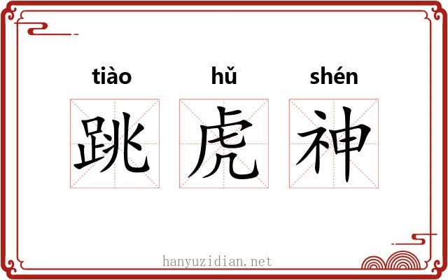 跳虎神 跳虎神