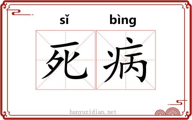 死病 死病