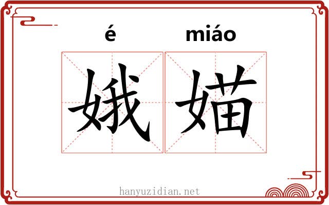 娥媌