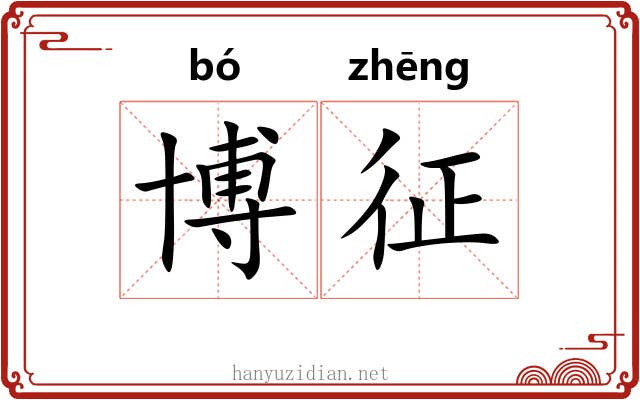 博征