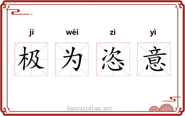 极为恣意