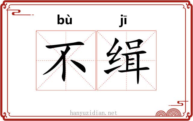 不缉 不缉