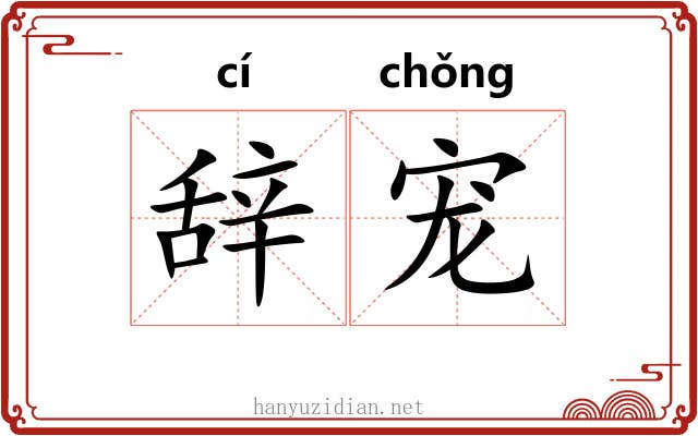 辞宠