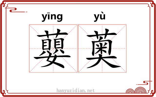 蘡薁