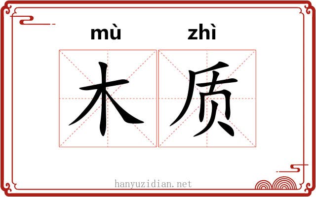 木质 木质