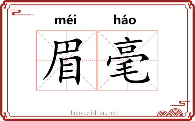 眉毫 眉毫