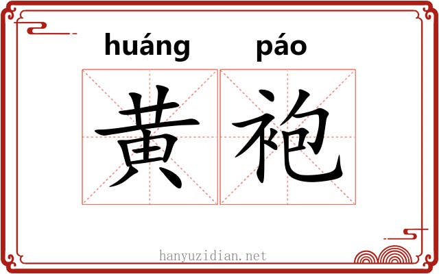 黄袍 黄袍