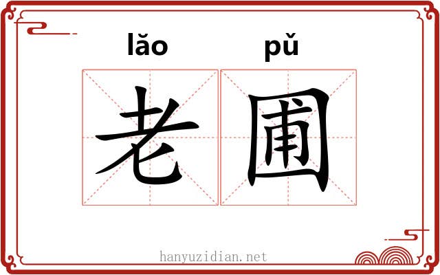 老圃 老圃