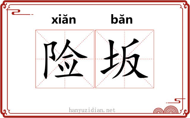 险坂