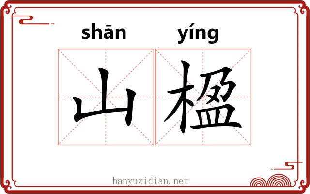 山楹
