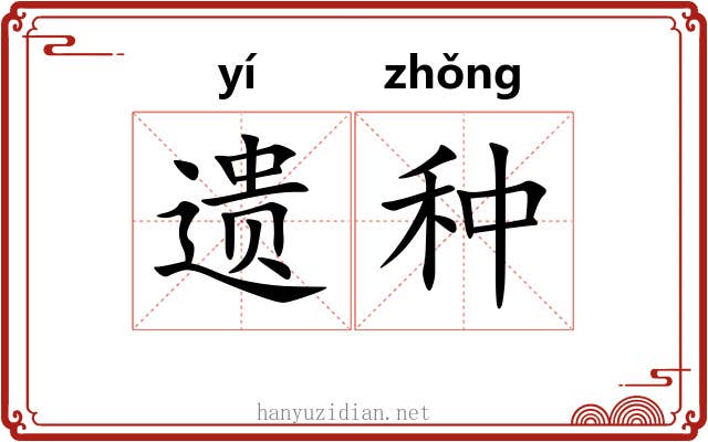遗种 遗种