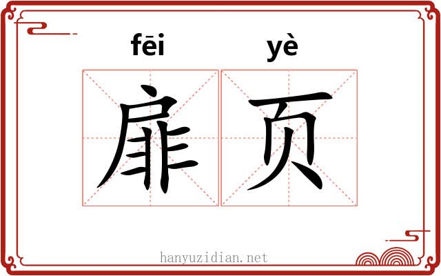 扉页