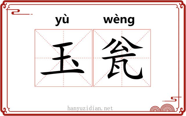 玉瓮