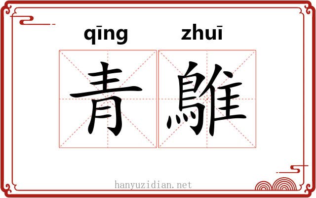 青鵻