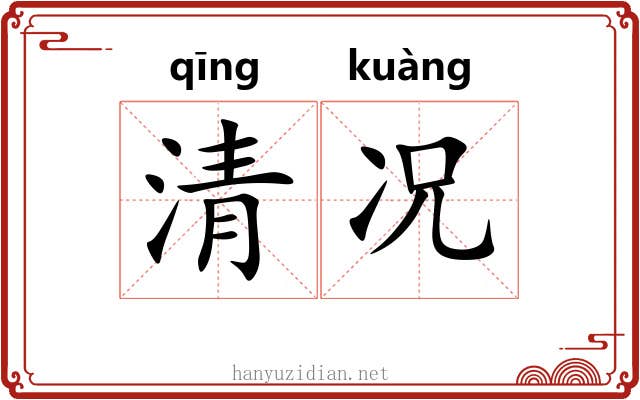 清况 清况