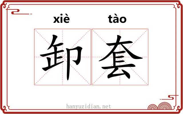 卸套 卸套