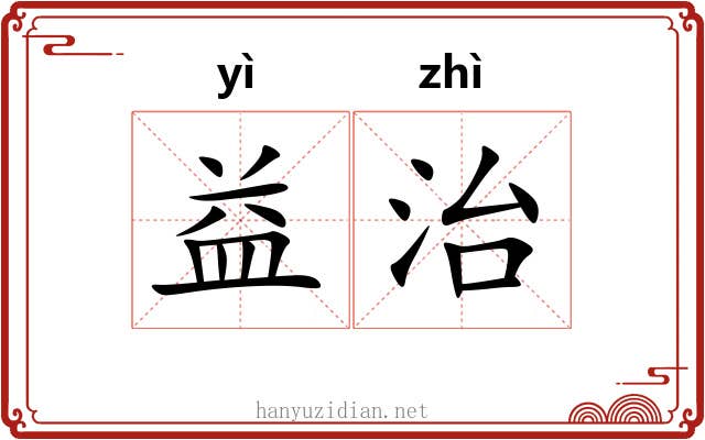 益治