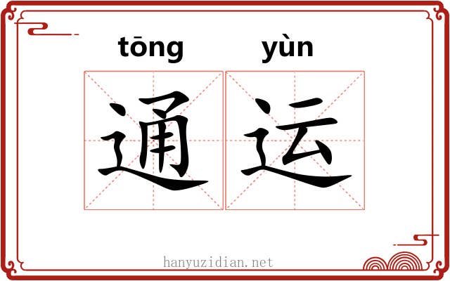 通运 通运