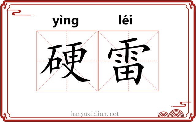 硬雷 硬雷