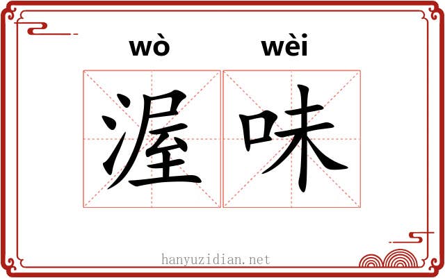 渥味