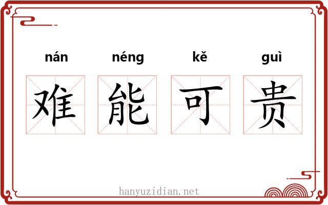 难能可贵