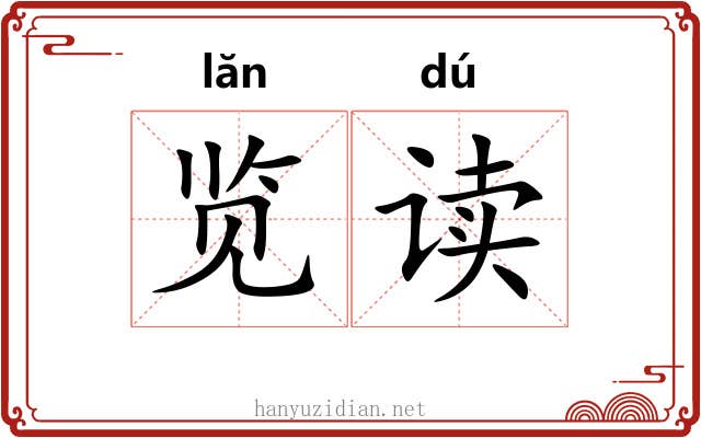 览读