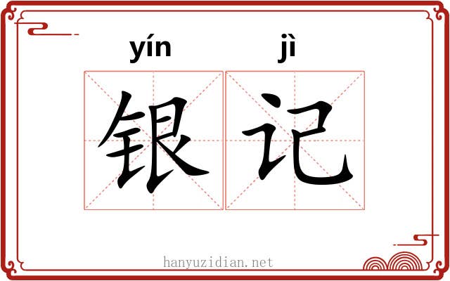 银记 银记