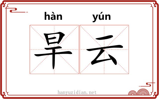 旱云