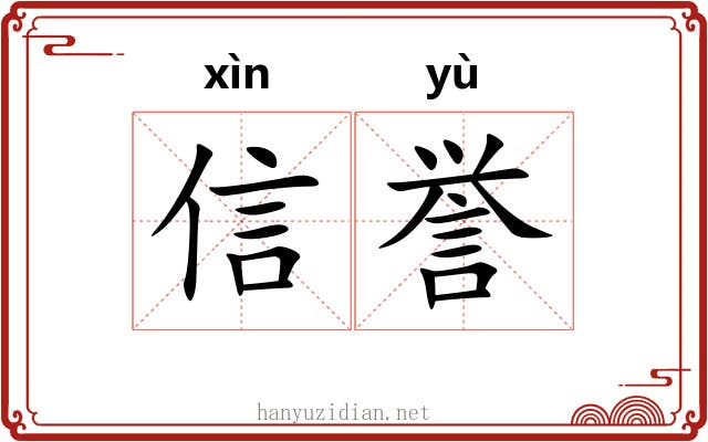 信誉