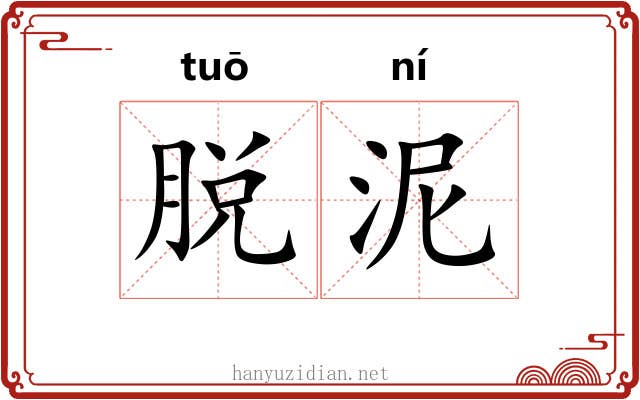脱泥
