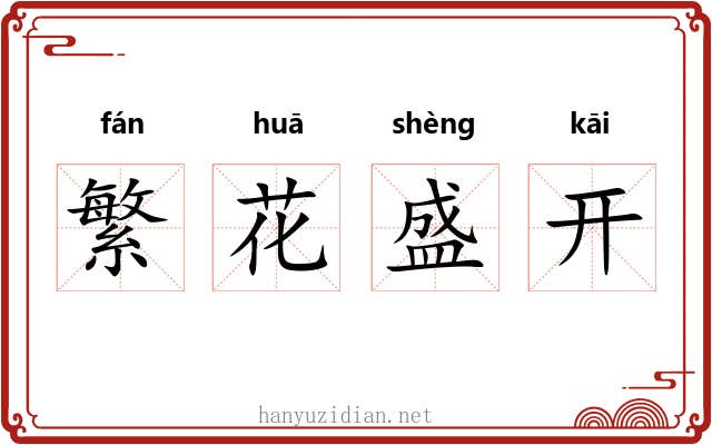 繁花盛开