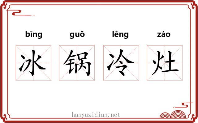 冰锅冷灶