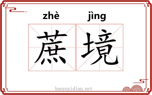 蔗境