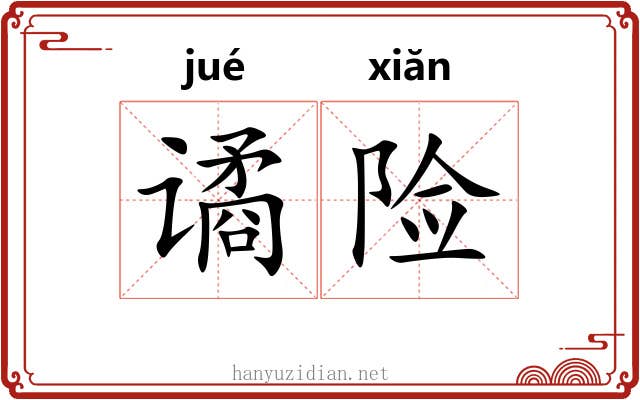 谲险