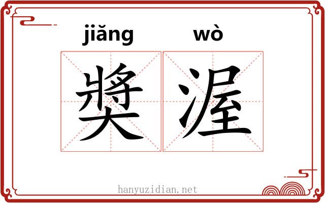 奬渥