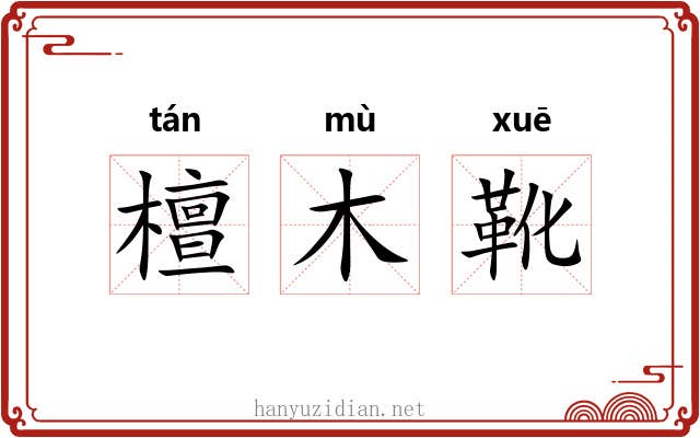 檀木靴 檀木靴