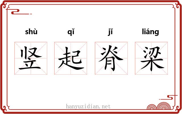 竖起脊梁