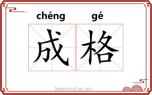 成格 成格