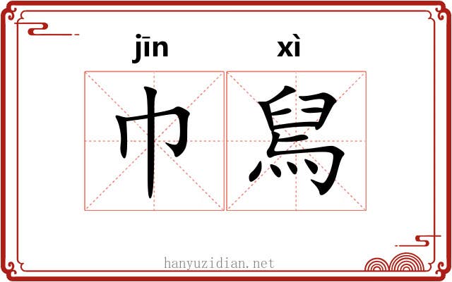 巾舃